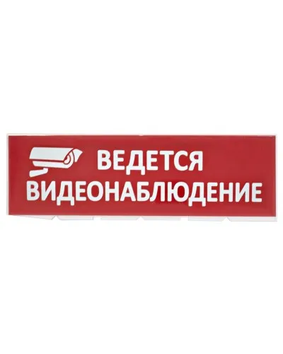 Сменное табло Ведется видеонаблюдение красный фон для Топаз (SQ0349-0222). Надпись сменная для Топаз. TDM ЕLECTRIC в Абакане