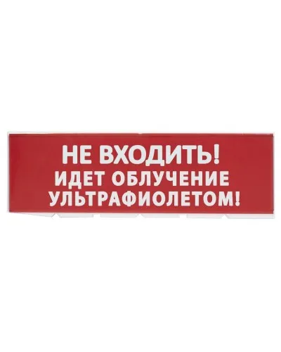 Сменное табло Не входить! Идет облучение ультрафиолетом красный фон для Топаз (SQ0349-0223). Надпись сменная для Топаз. TDM ЕLECTRIC в Абакане