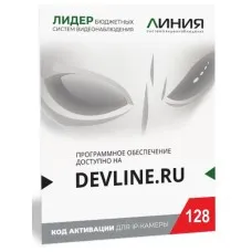 Линия IP 128 (код). Программное обеспечение для IP систем видеонаблюдения. ДевЛайн