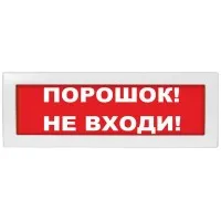 М-24 Порошок не входи. Оповещатель охранно-пожарный световой (табло). ИП Раченков А.В.