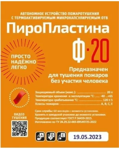 ПироПластина Ф-20 new. Автономная установка пожаротушения с ТЕРМА-ОТВ. МТС Снабжение в Абакане