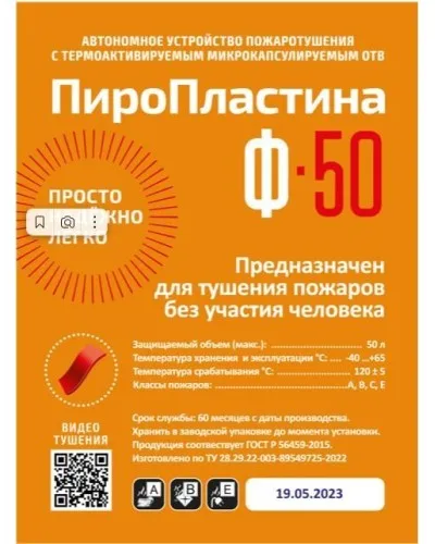 ПироПластина Ф-50 new. Автономная установка пожаротушения с ТЕРМА-ОТВ. МТС Снабжение в Абакане
