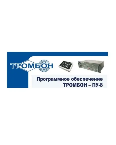 Тромбон-ПУ-М-ПО. Программное обеспечение. ТРОМБОН в Абакане
