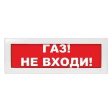 Молния-24-З Газ не входи. Оповещатель охранно-пожарный комбинированный свето-звуковой (табло). ВИСТЛ