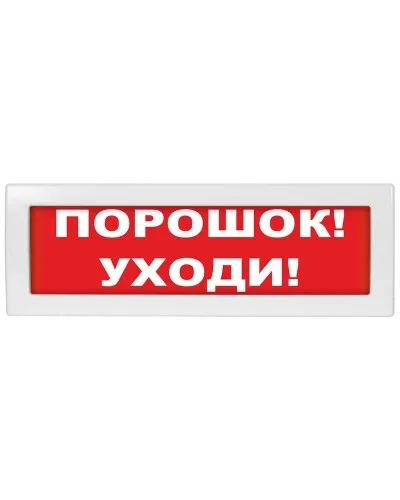Молния-12 СН Порошок уходи. Оповещатель охранно-пожарный световой (табло). ВИСТЛ в Абакане