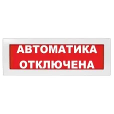 Молния-24-З Автоматика отключена. Оповещатель охранно-пожарный комбинированный свето-звуковой (табло). ВИСТЛ