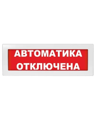 Молния-24-З Автоматика отключена. Оповещатель охранно-пожарный комбинированный свето-звуковой (табло). ВИСТЛ в Абакане
